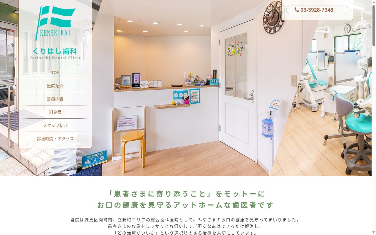 医療法人社団健聖会　くりはし歯科医院の公式サイトのスクリーンショット