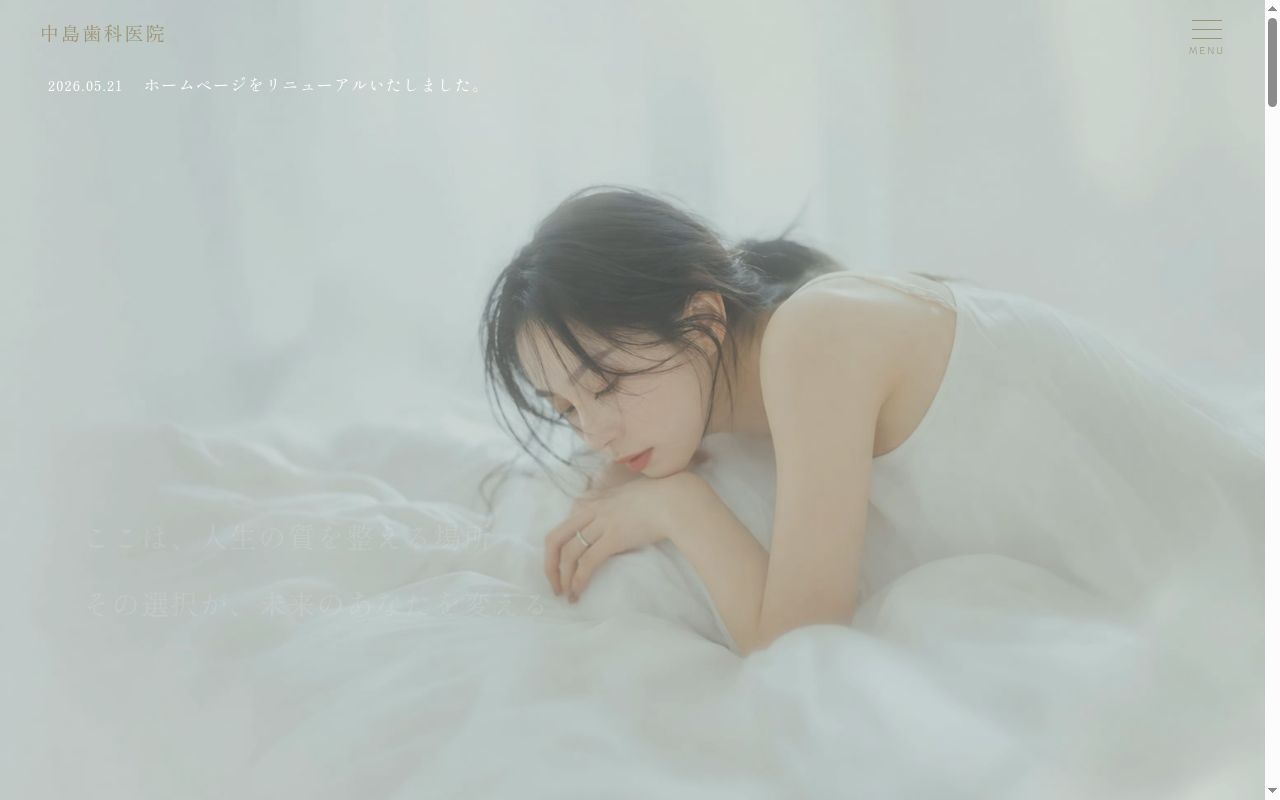 医療法人結音会　中島歯科医院の公式サイトのスクリーンショット