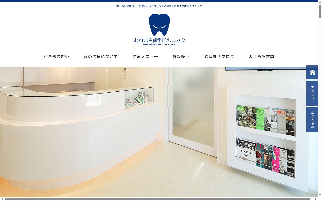 むねまさ歯科クリニックの公式サイトのスクリーンショット