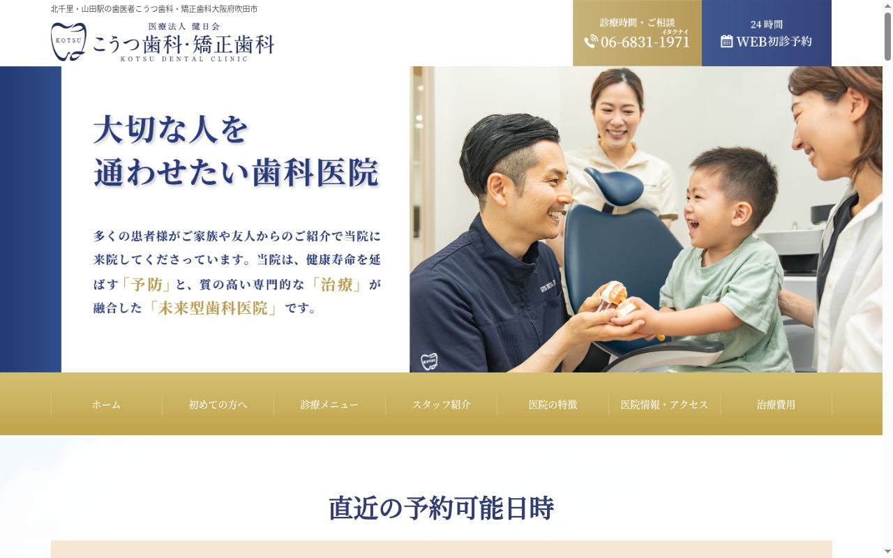 医療法人健日会　こうつ歯科・矯正歯科の公式サイトのスクリーンショット