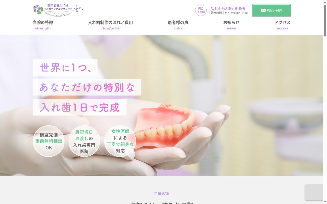 すみれデンタルクリニックの公式サイトのスクリーンショット