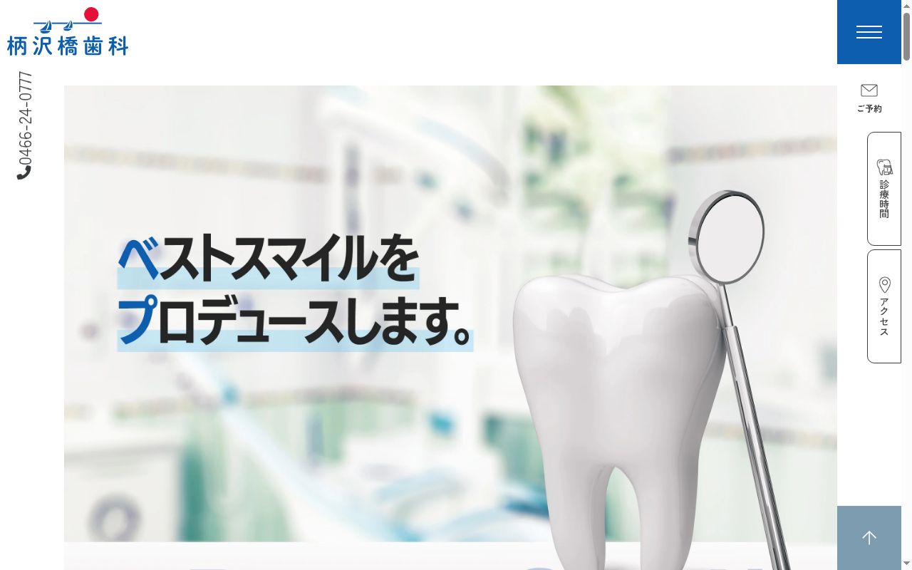 柄沢橋歯科の公式サイトのスクリーンショット