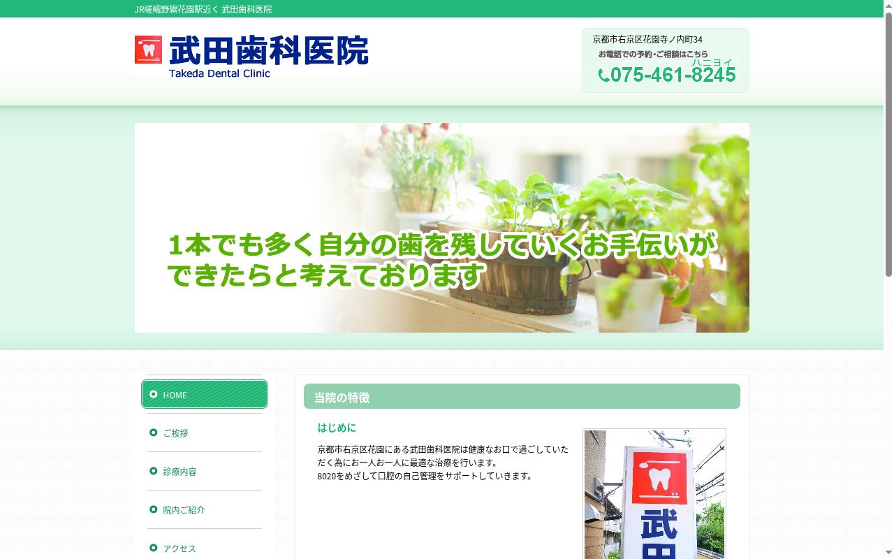 武田歯科医院の公式サイトのスクリーンショット