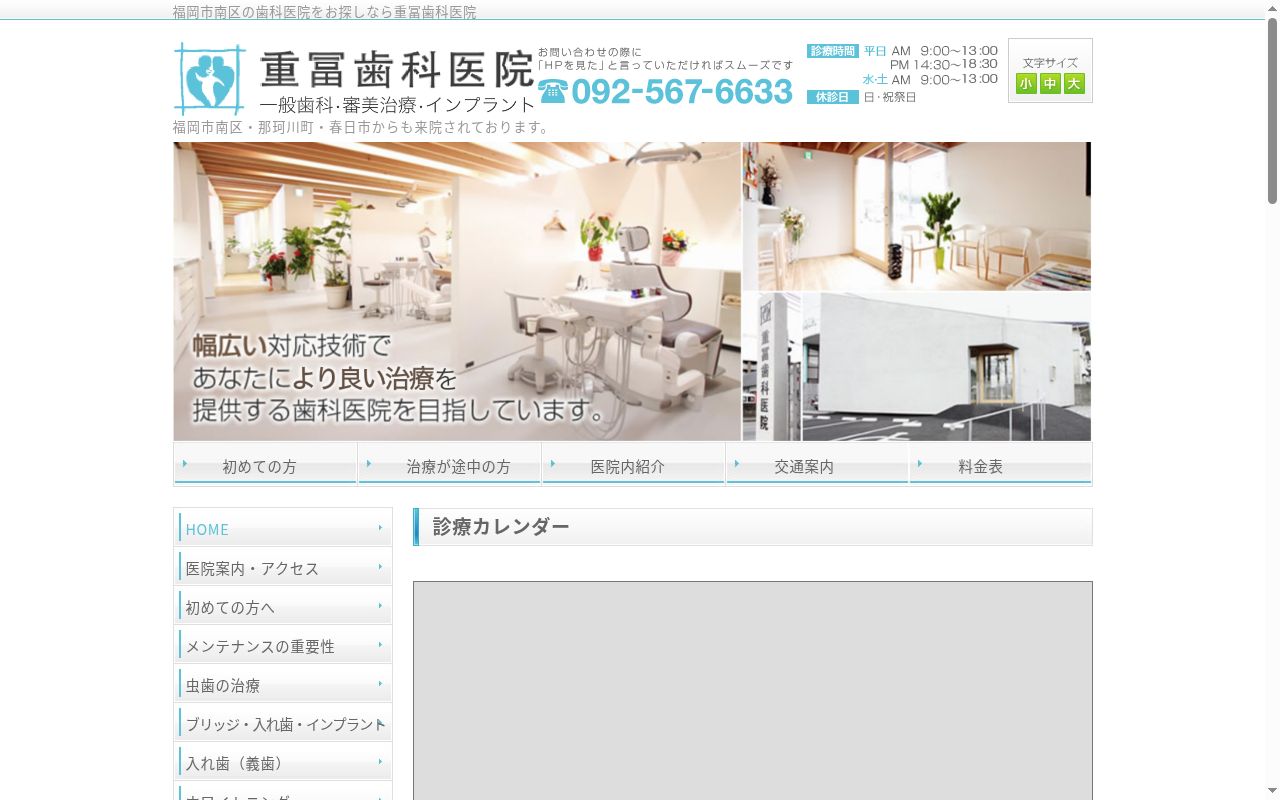 重冨歯科医院の公式サイトのスクリーンショット