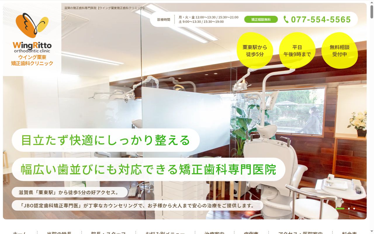 医療法人矯英会　ウイング栗東矯正歯科クリニックの公式サイトのスクリーンショット