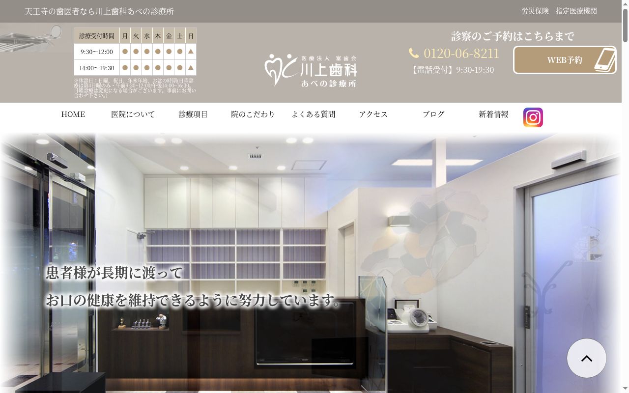 医療法人 富歯会 川上歯科あべの診療所の公式サイトのスクリーンショット