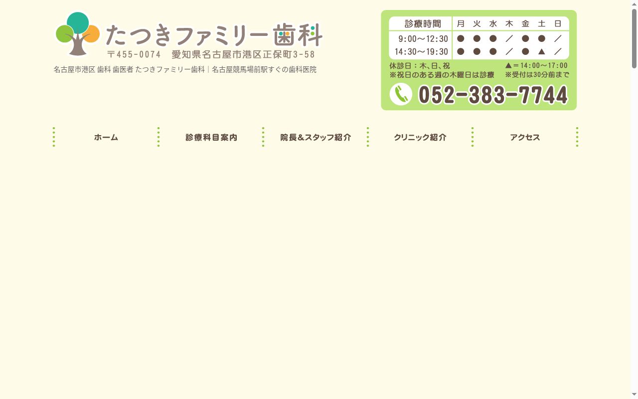 たつきファミリー歯科の公式サイトのスクリーンショット