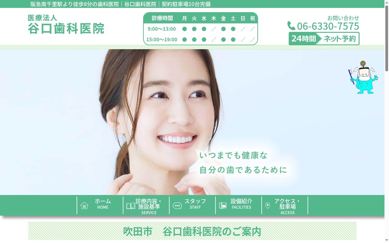 医療法人　谷口歯科医院の公式サイトのスクリーンショット