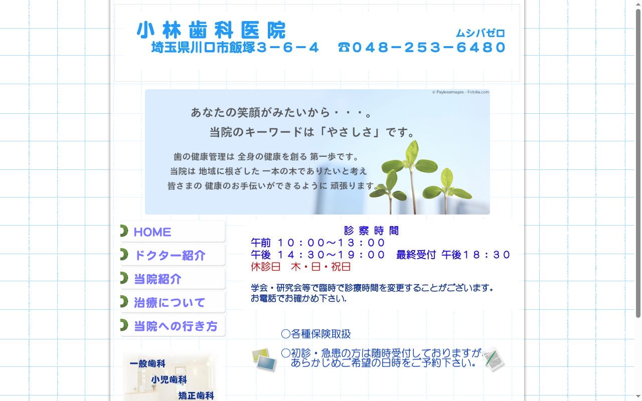 小林歯科医院の公式サイトのスクリーンショット
