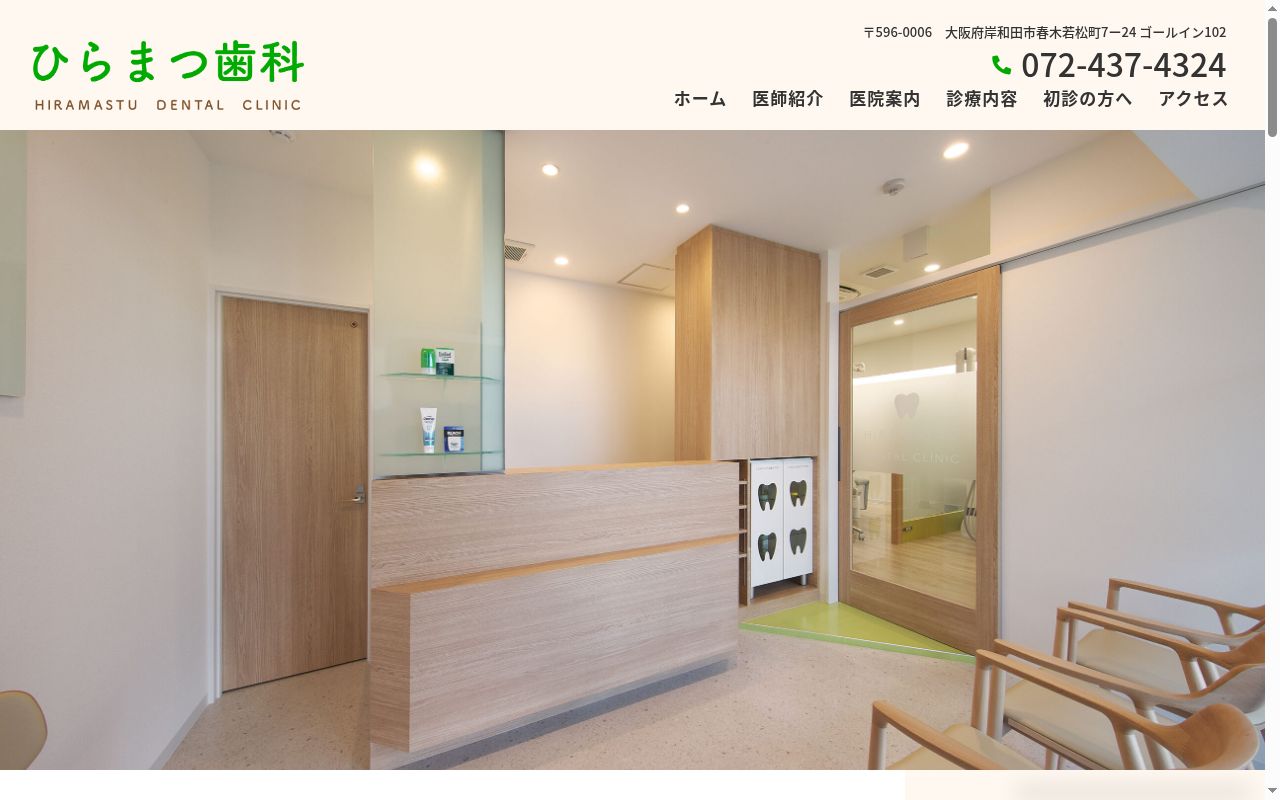 ひらまつ歯科の公式サイトのスクリーンショット