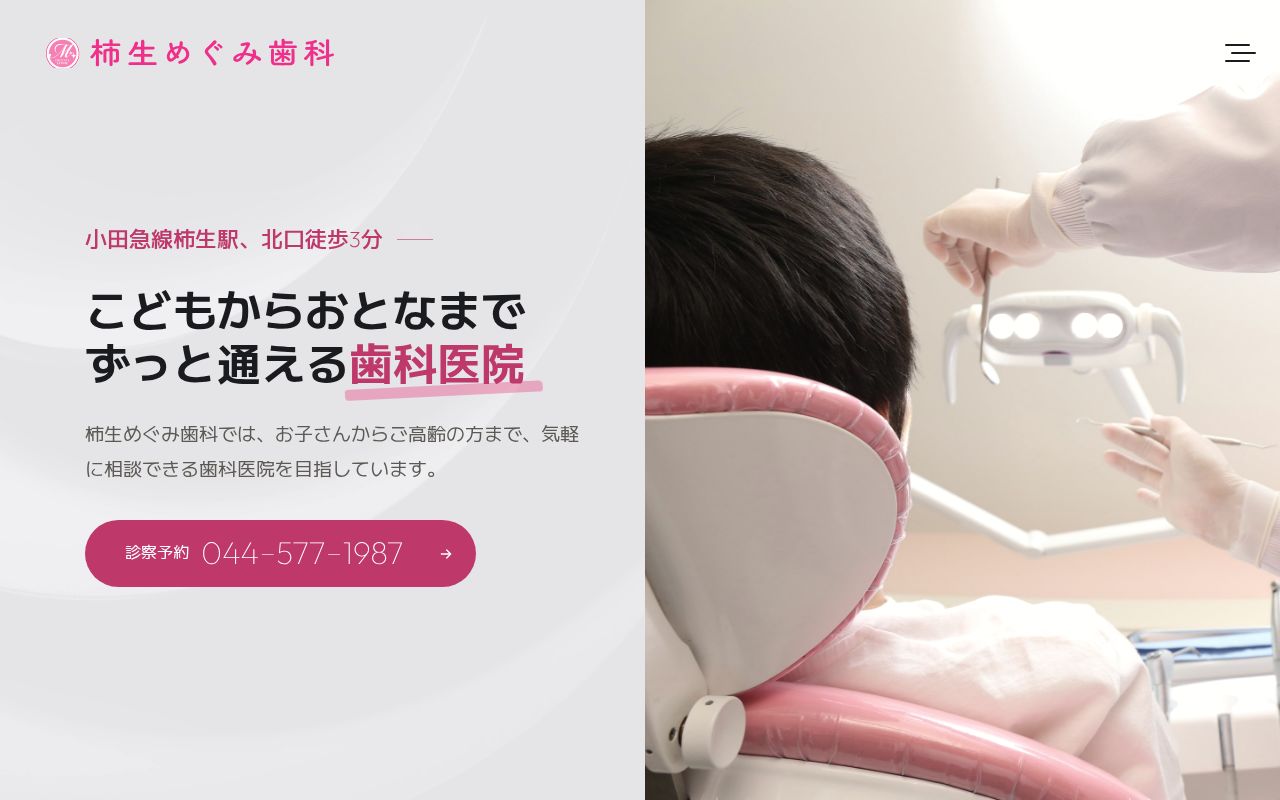 柿生めぐみ歯科の公式サイトのスクリーンショット
