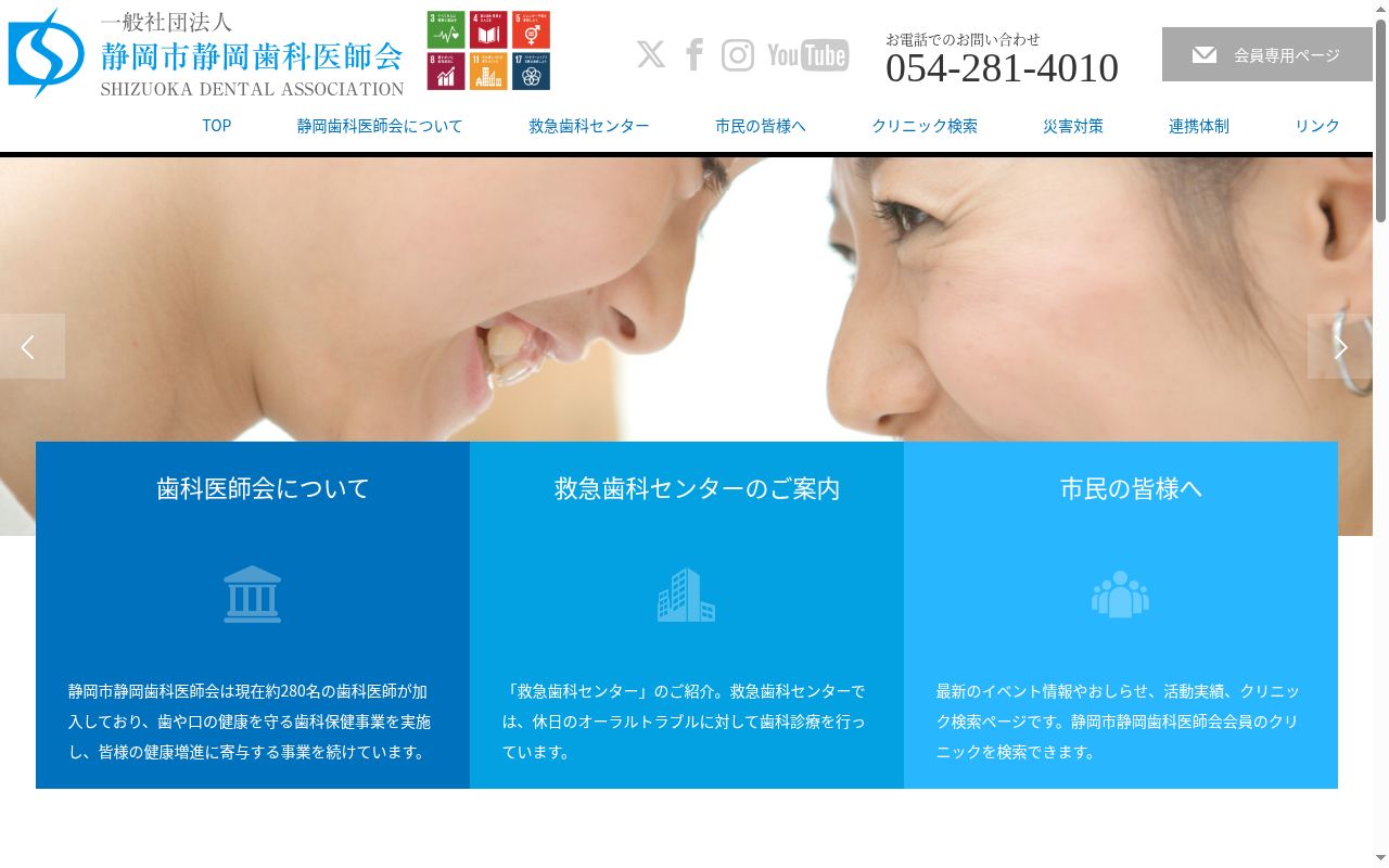 一般社団法人静岡市静岡歯科医師会救急歯科センターの公式サイトのスクリーンショット