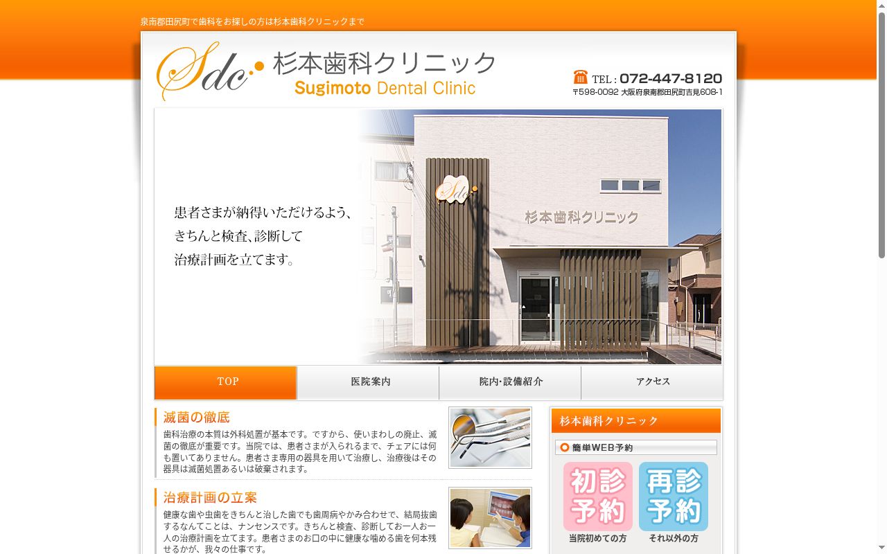 杉本歯科クリニックの公式サイトのスクリーンショット