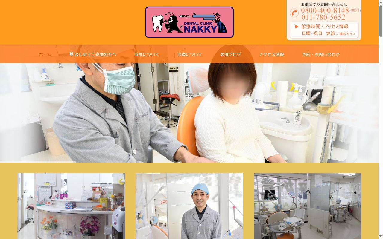 なかきた歯科クリニックの公式サイトのスクリーンショット