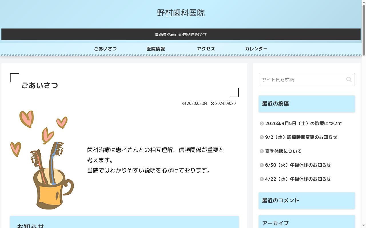 野村歯科医院の公式サイトのスクリーンショット