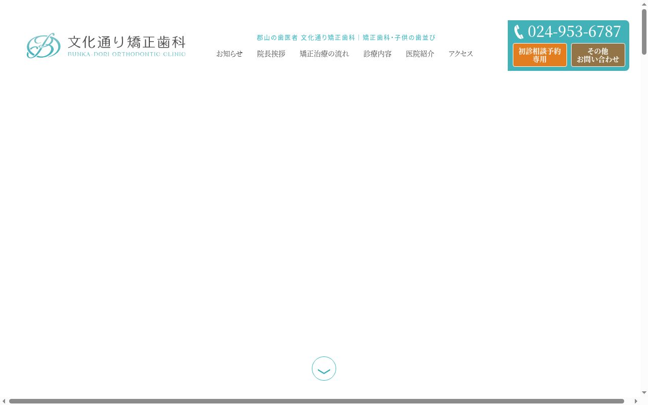 医療法人 海野医院 文化通り矯正歯科の公式サイトのスクリーンショット