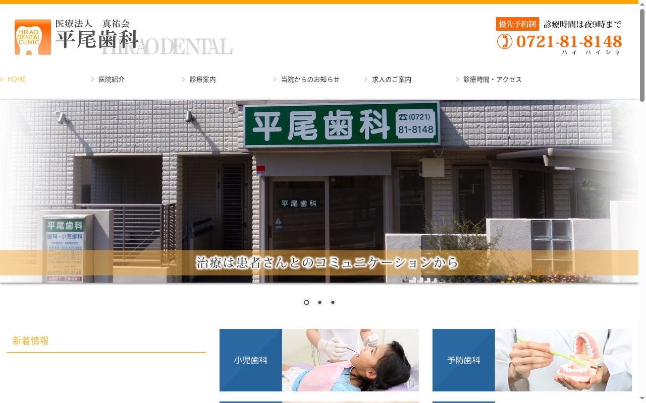 医療法人真祐会 平尾歯科の公式サイトのスクリーンショット