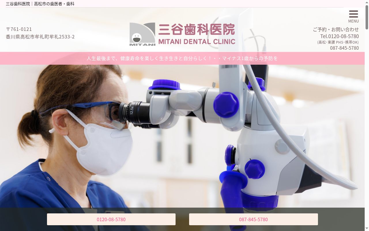 三谷歯科医院の公式サイトのスクリーンショット