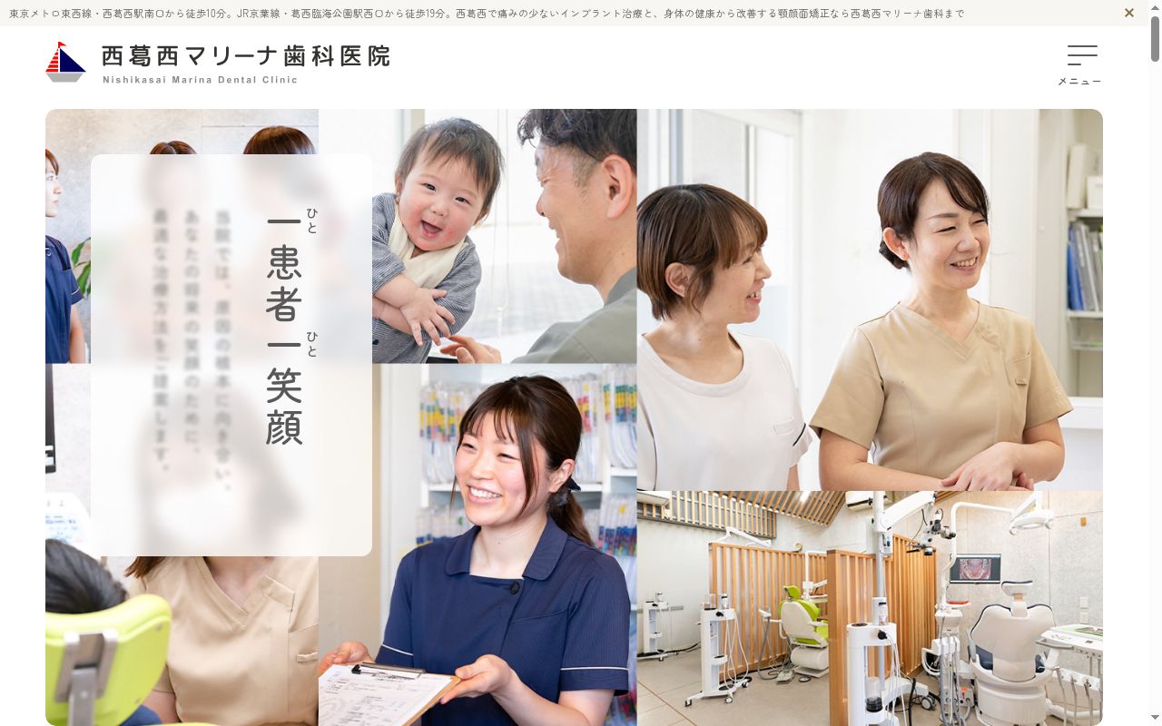 西葛西マリーナ歯科医院の公式サイトのスクリーンショット