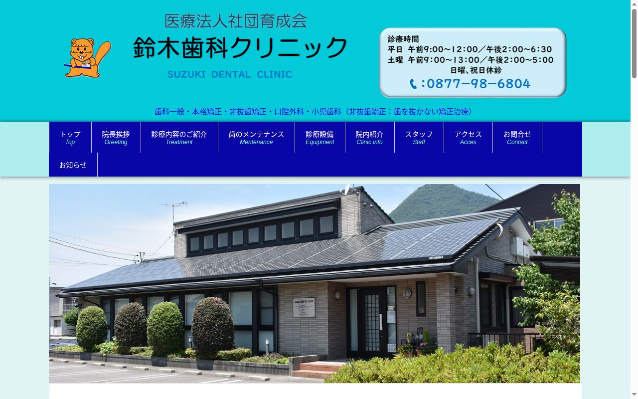 医療法人社団育成会　鈴木歯科クリニックの公式サイトのスクリーンショット