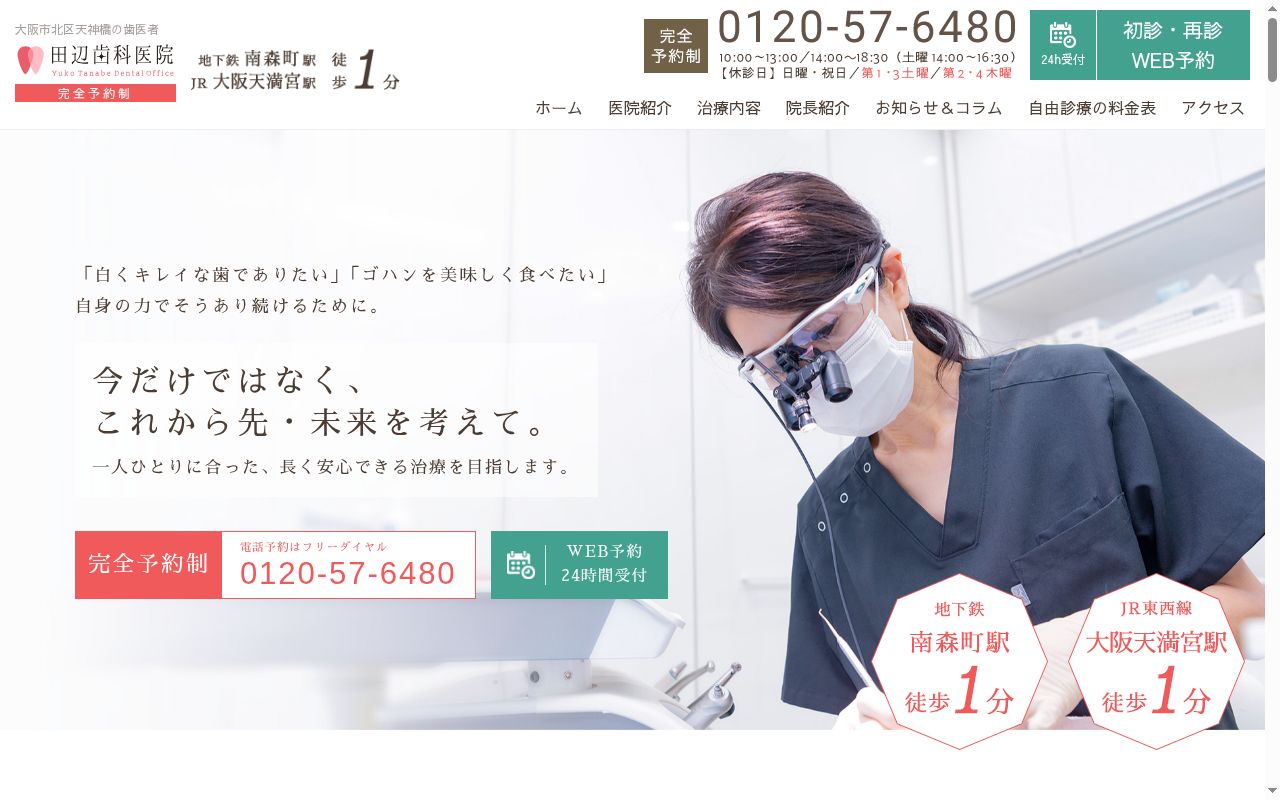 医療法人五月会田辺歯科医院の公式サイトのスクリーンショット