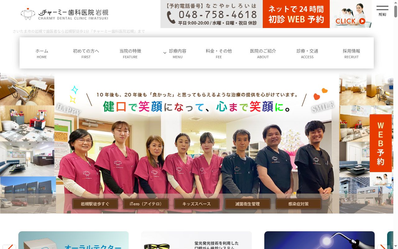 チャーミー歯科医院岩槻の公式サイトのスクリーンショット