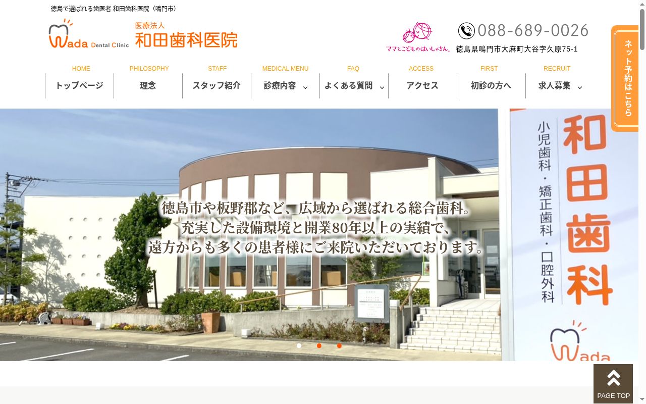 和田歯科医院の公式サイトのスクリーンショット