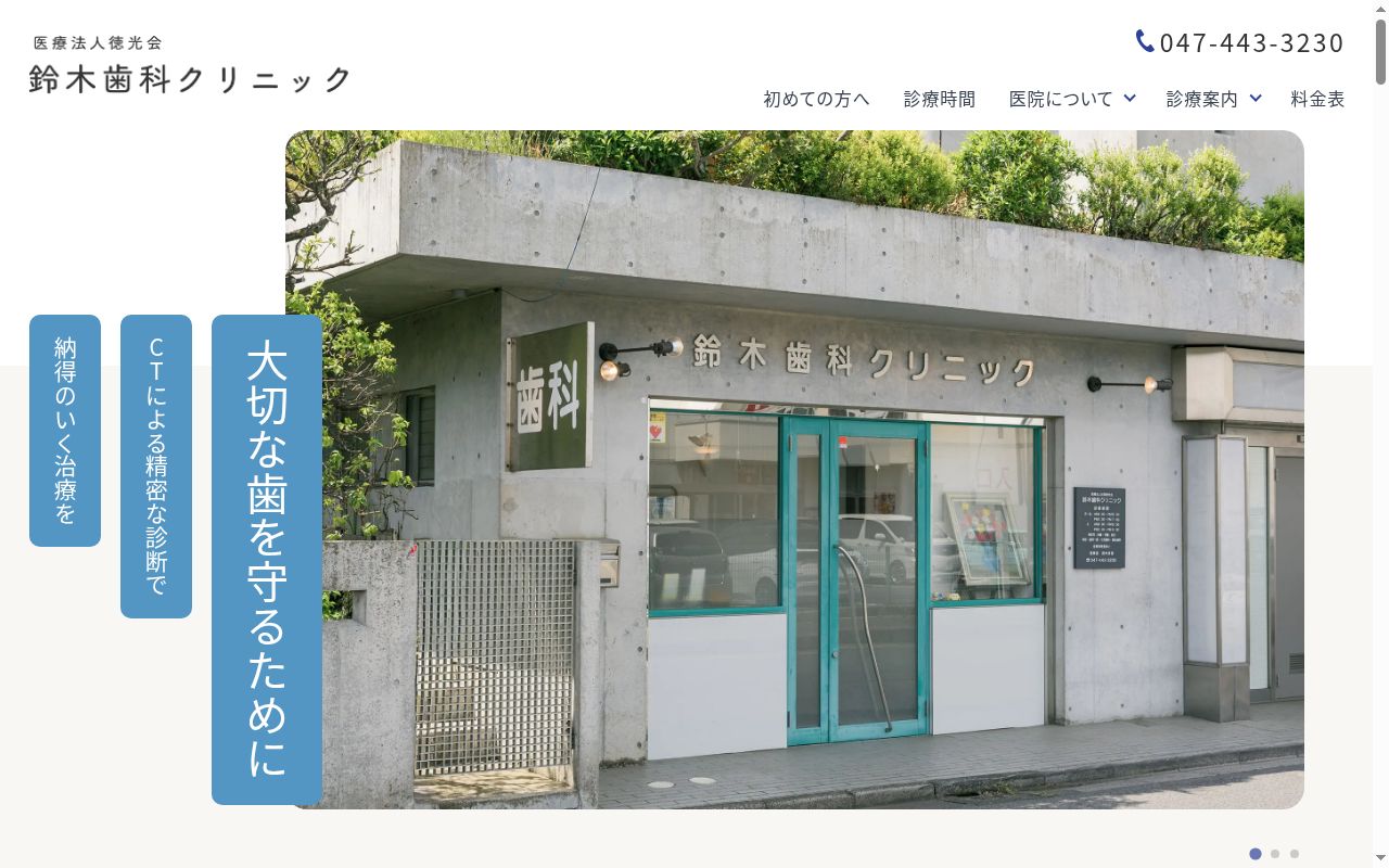 医療法人社団徳光会鈴木歯科クリニックの公式サイトのスクリーンショット