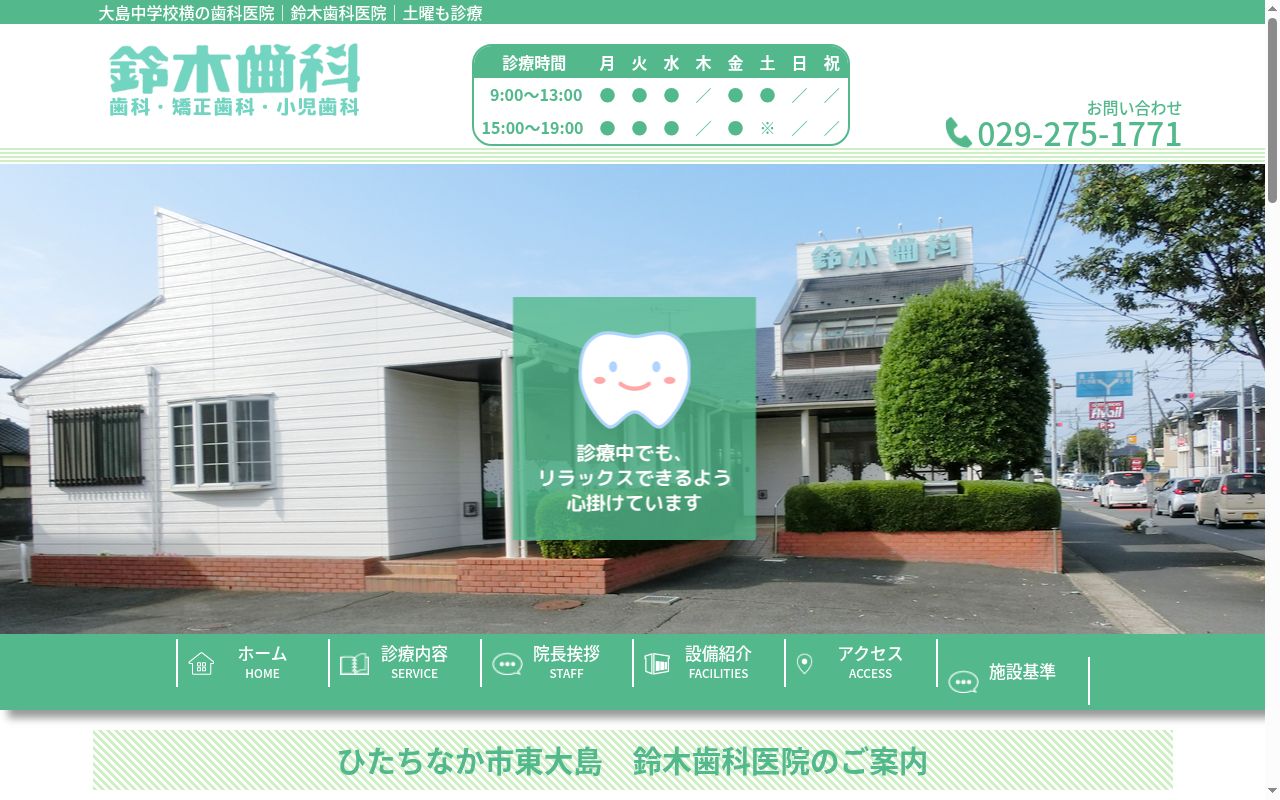 鈴木歯科医院の公式サイトのスクリーンショット