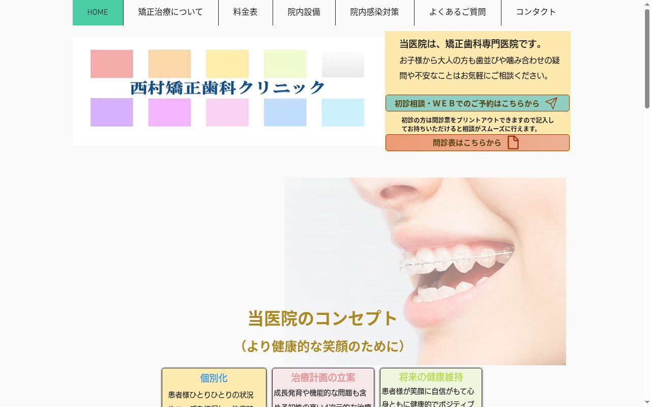西村矯正歯科クリニックの公式サイトのスクリーンショット