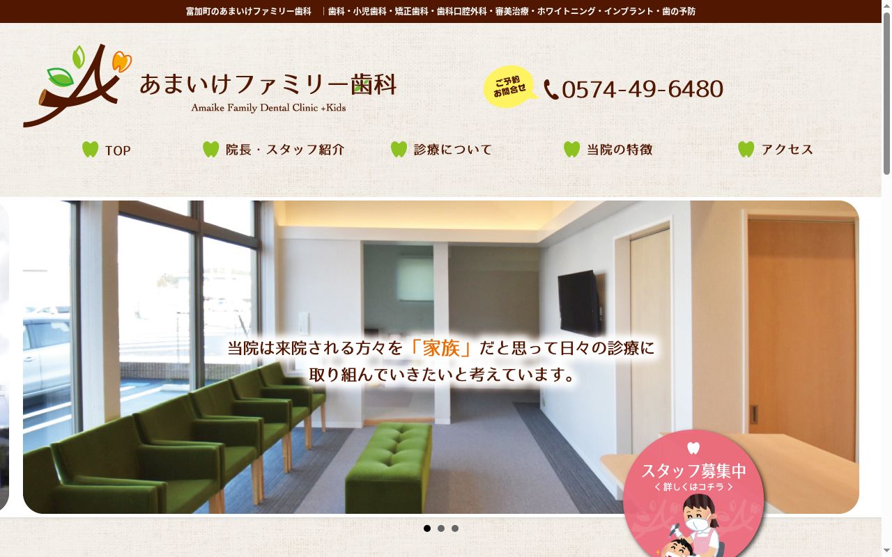 あまいけファミリー歯科の公式サイトのスクリーンショット