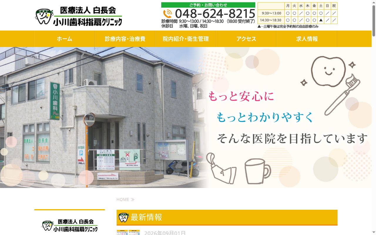 医療法人白長会小川歯科指扇クリニックの公式サイトのスクリーンショット
