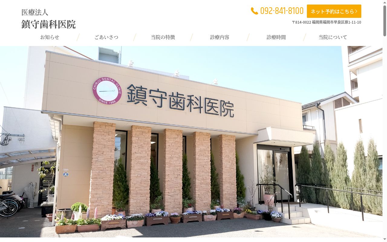 医療法人　鎮守歯科医院の公式サイトのスクリーンショット