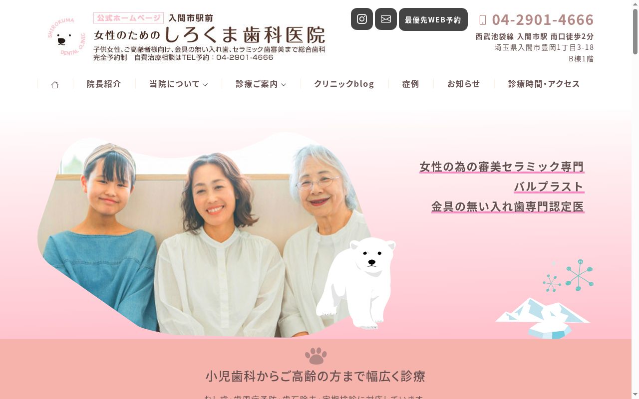 しろくま歯科医院の公式サイトのスクリーンショット