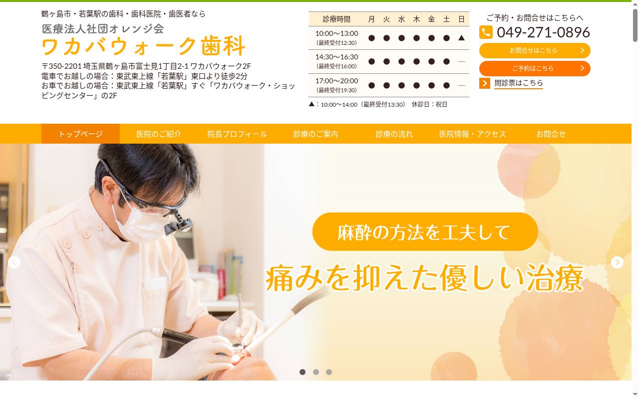 医療法人社団オレンジ会 ワカバウォーク歯科の公式サイトのスクリーンショット