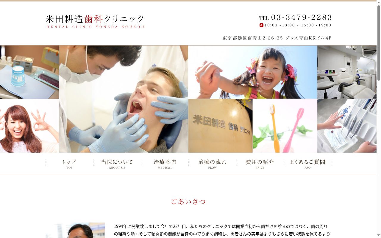 米田耕造歯科クリニックの公式サイトのスクリーンショット