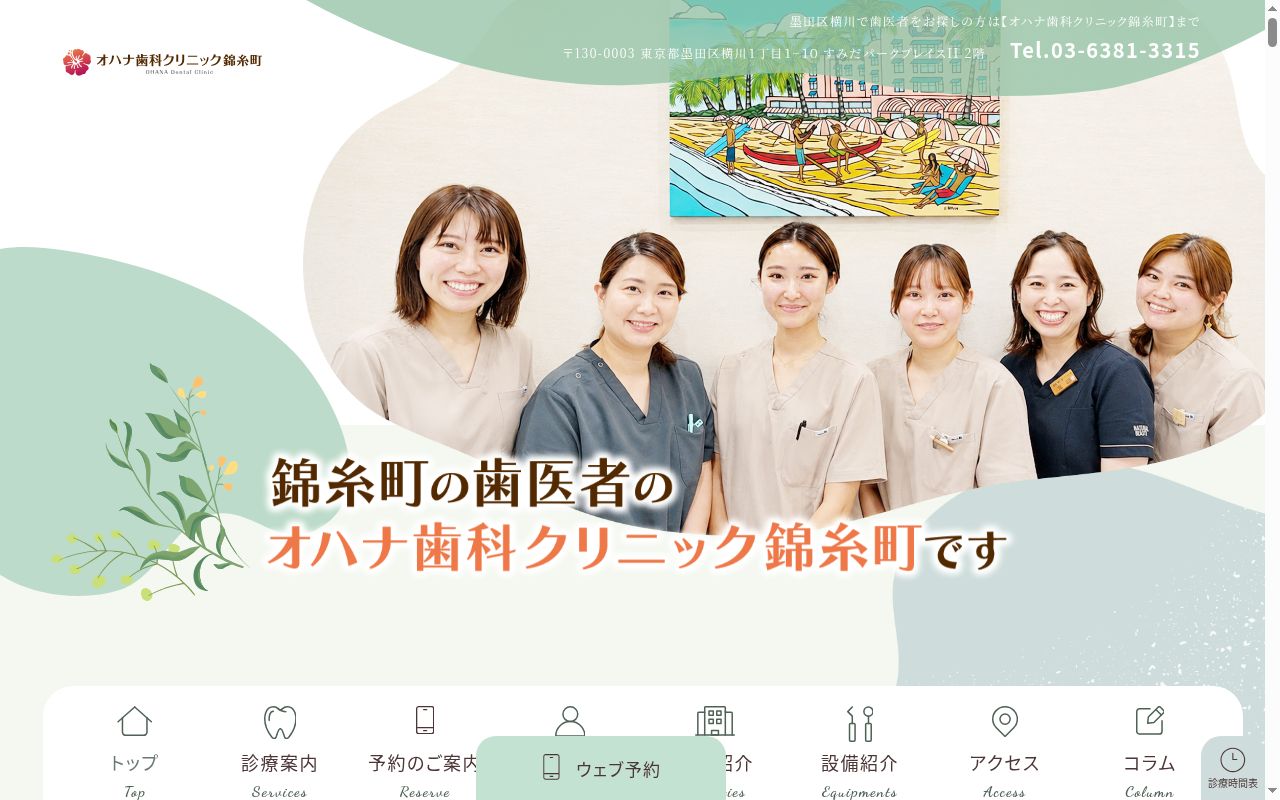 オハナ歯科クリニック錦糸町の公式サイトのスクリーンショット