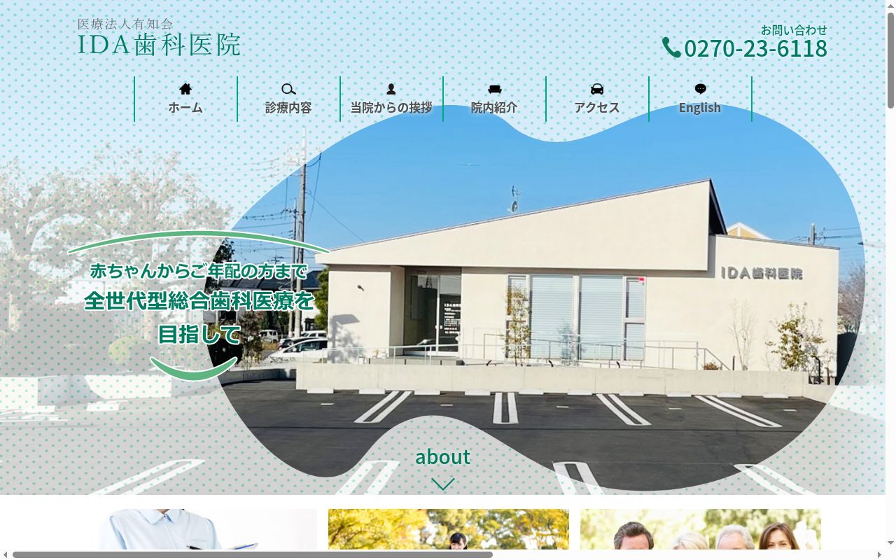 医療法人　有知会　井田歯科医院の公式サイトのスクリーンショット