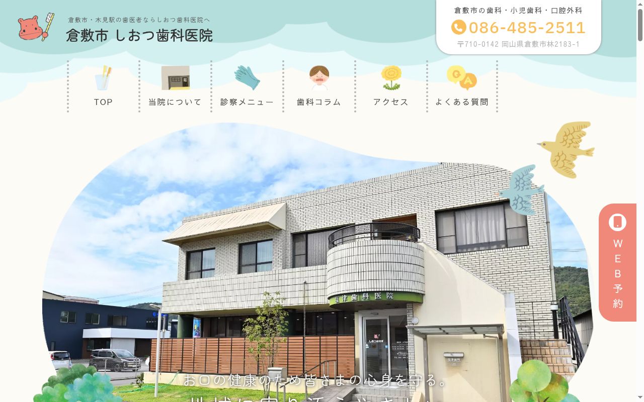 しおつ歯科医院の公式サイトのスクリーンショット