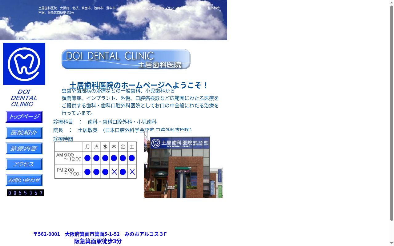 土居歯科医院の公式サイトのスクリーンショット