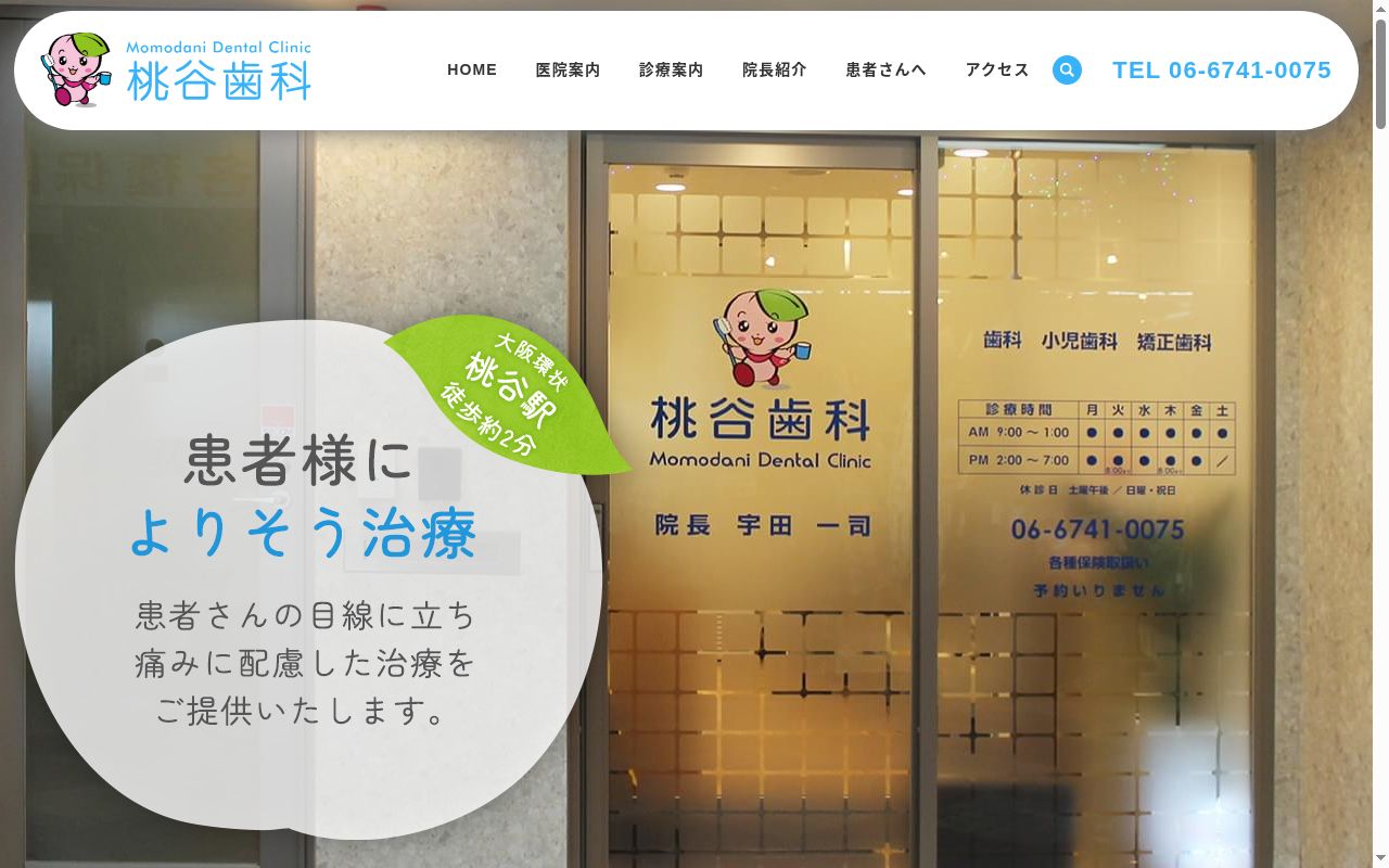 桃谷歯科の公式サイトのスクリーンショット