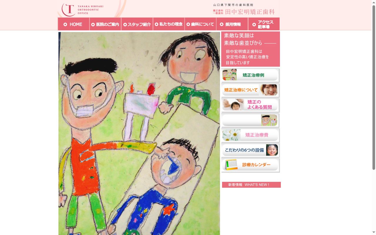 田中宏明矯正歯科の公式サイトのスクリーンショット