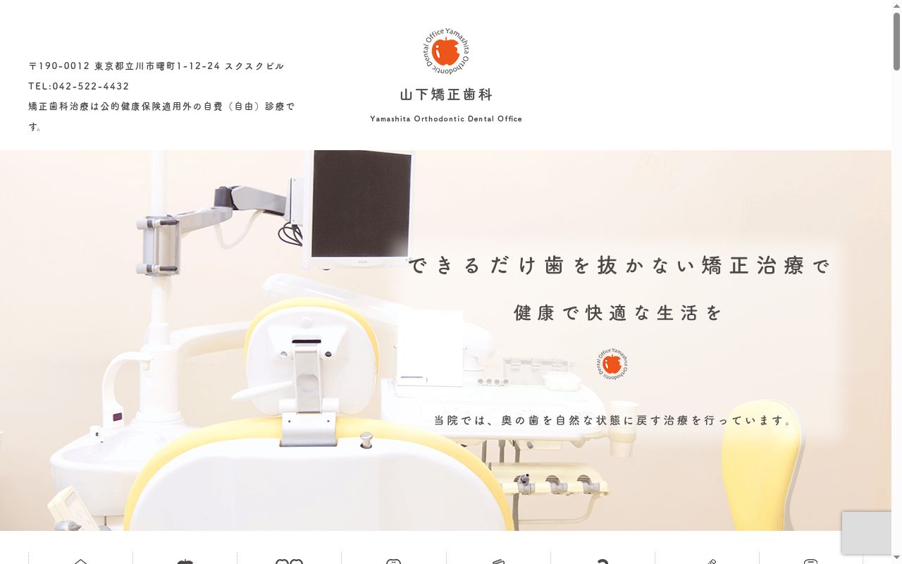 医療法人社団翠山会　山下矯正歯科医院の公式サイトのスクリーンショット