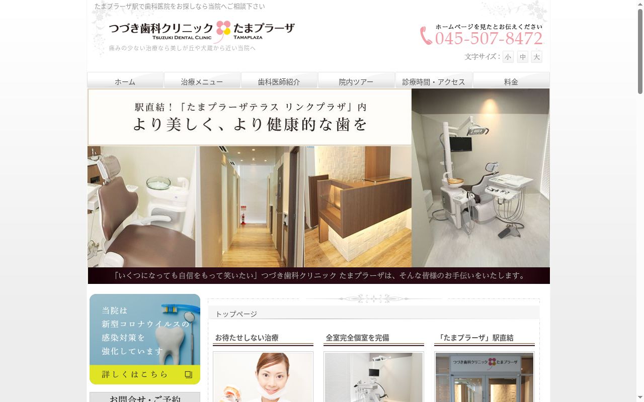 つづき歯科クリニックたまプラーザの公式サイトのスクリーンショット