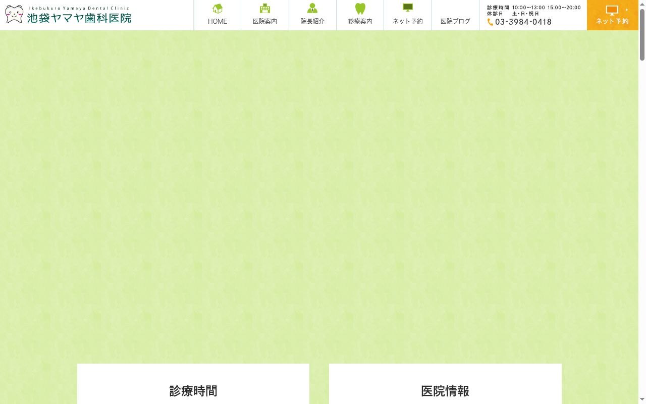 池袋ヤマヤ歯科医院の公式サイトのスクリーンショット