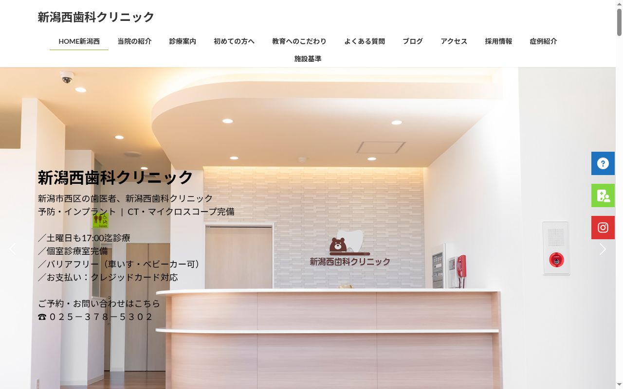 新潟西歯科クリニックの公式サイトのスクリーンショット