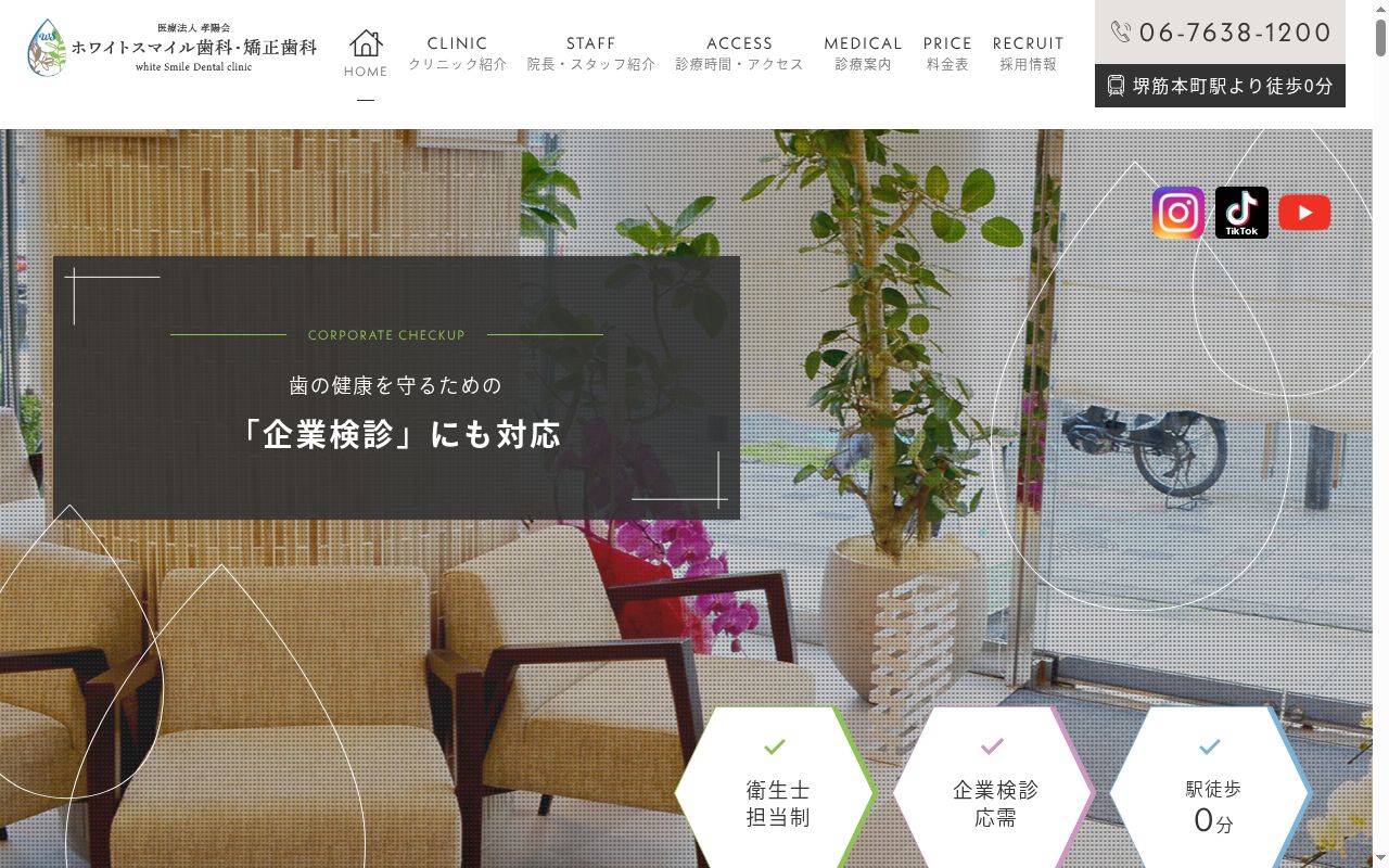 医療法人孝陽会 ホワイトスマイル歯科堺筋本町院の公式サイトのスクリーンショット