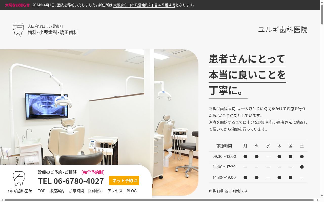 ユルギ歯科医院の公式サイトのスクリーンショット