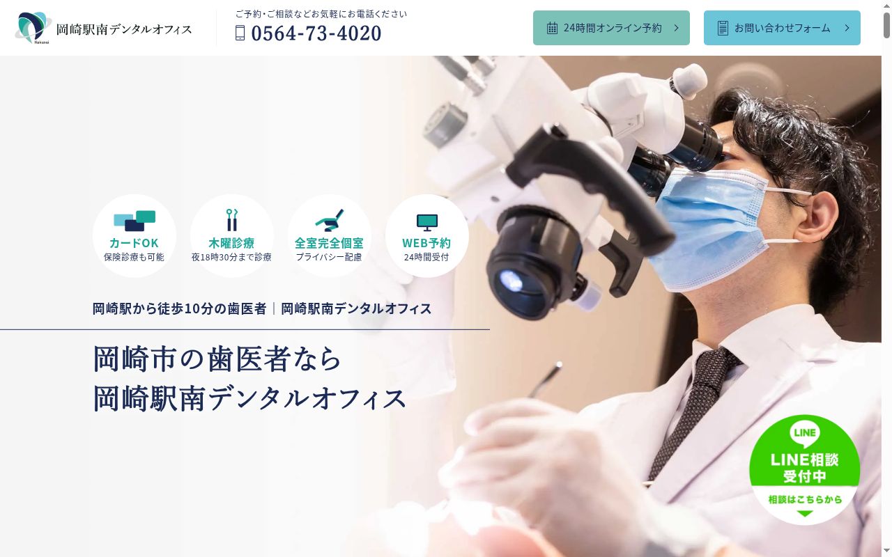 岡崎駅南デンタルオフィスの公式サイトのスクリーンショット