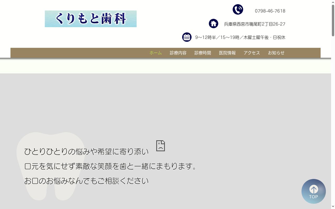 くりもと歯科の公式サイトのスクリーンショット